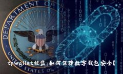 tpwallet被盗：如何保障数字钱包安全？