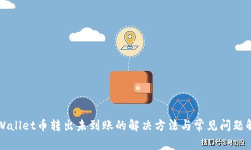 TPWallet币转出未到账的解决方法与常见问题解析