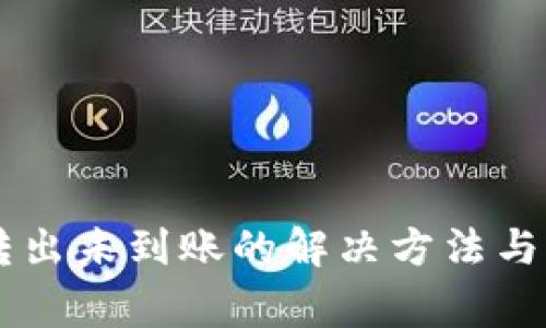 TPWallet币转出未到账的解决方法与常见问题解析