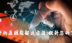 易于理解且的TP钱包打不开的原因及解决方法：提