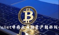 如何在TPWallet中将火币链资产转移到以太坊网络