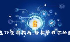 电子钱包TP使用指南：轻松管理你的数字资产