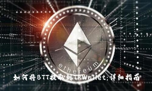 如何将BTT提取到TPWallet：详细指南