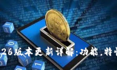 TPWallet 1.26版本更新详解：功能，特性与使用指南