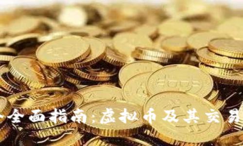 一个全面指南：虚拟币及其交易平台