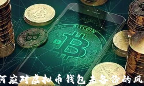 
如何应对虚拟币钱包未备份的风险？