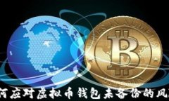 如何应对虚拟币钱包未备份的风险？