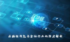 区块链钱包与金融行业的深度解析