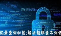 tpwallet转账记录查询秘籍：解决转账查不到记录的