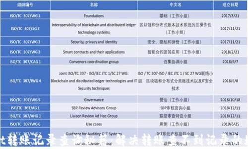 
tpwallet转账记录查询秘籍：解决转账查不到记录的疑难问题