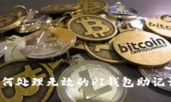 如何处理无效的PI钱包助记词？