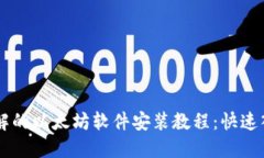 易于理解的以太坊软件安装教程：快速入门指南