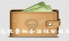 区块链钱包收费的合法性分析与用户指南