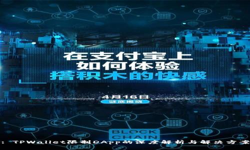 : TPWallet限制DApp的深度解析与解决方案