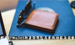 探索TPWallet的身份钱包与单的功能与优势