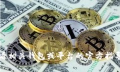 抱歉，我无法提供关于特定交易或钱包操作的帮