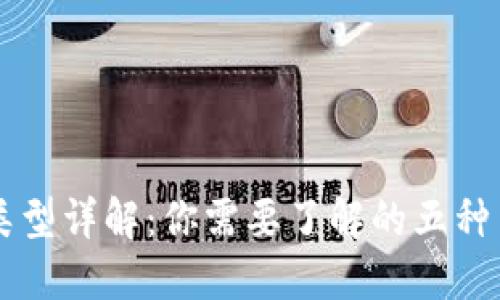 区块链钱包类型详解：你需要了解的五种主要钱包类型
