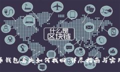 加密币钱包丢失如何找回：详尽指南与实用技巧