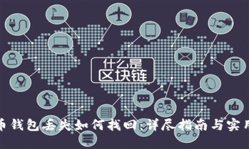加密币钱包丢失如何找回：详尽指南与实用技巧