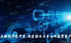 去中心化区块链钱包开发：构建安全与自由的数