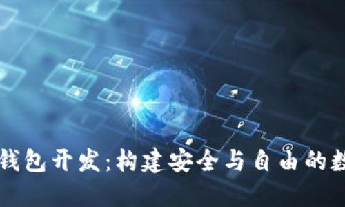 去中心化区块链钱包开发：构建安全与自由的数字资产管理平台