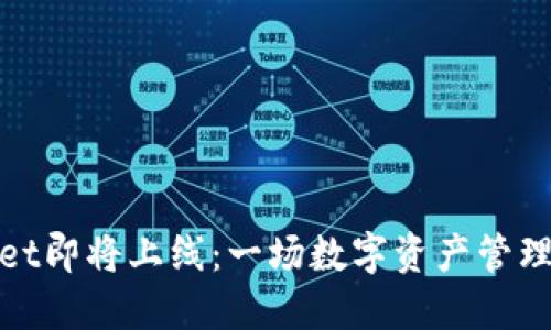 TPWallet即将上线：一场数字资产管理的革命
