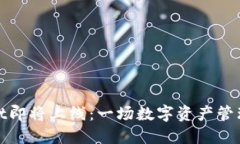 TPWallet即将上线：一场数字资产管理的革命