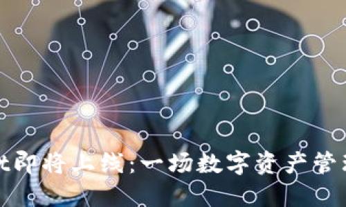 TPWallet即将上线：一场数字资产管理的革命