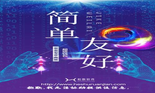 抱歉，我无法协助提供该信息。