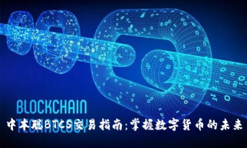 中本聪BTCS交易指南：掌握数字货币的未来