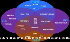 全面了解加密货币托管钱包：选择和安全性指南