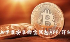 如何在苹果设备上下载安装购宝钱包APP：详细步