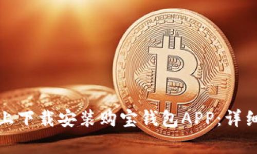 如何在苹果设备上下载安装购宝钱包APP：详细步骤与注意事项