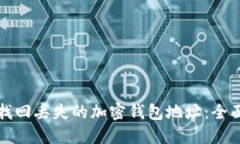 如何找回丢失的加密钱包地址：全面指南