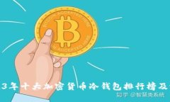 2023年十大加密货币冷钱包排行榜及评测