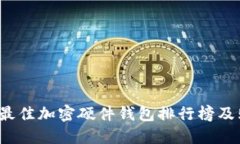 2023年最佳加密硬件钱包排行榜及购买指南