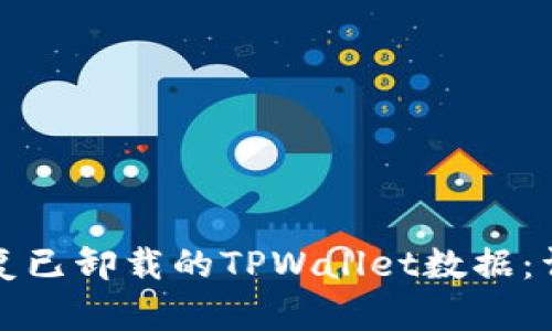 如何恢复已卸载的TPWallet数据：详细指南
