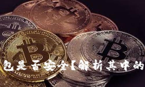 虚拟币第三方钱包是否安全？解析其中的风险与防范措施