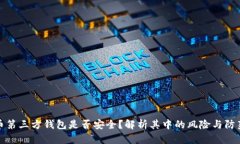 虚拟币第三方钱包是否安全？解析其中的风险与