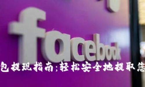加密货币钱包提现指南：轻松安全地提取您的数字资产