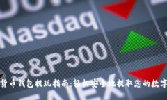 加密货币钱包提现指南：轻松安全地提取您的数