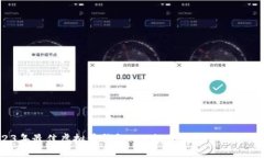 2023年最佳虚拟币钱包APP推荐：安全、便捷、易用