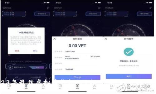 2023年最佳虚拟币钱包APP推荐：安全、便捷、易用！