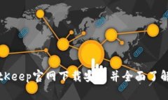 如何在BitKeep官网下载安装并全面了解钱包功能