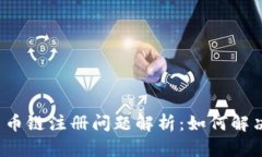 tpwallet货币链注册问题解析：如何解决重复注册？