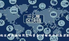 如何有效使用区块链钱包的资金：详解操作指南