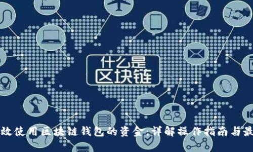 如何有效使用区块链钱包的资金：详解操作指南与最佳实践