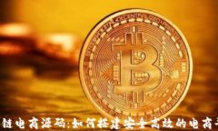 区块链电商源码：如何搭建安全高效的电商平台