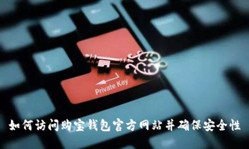 如何访问购宝钱包官方网站并确保安全性