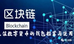 能充值数字货币的钱包推荐与使用指南
